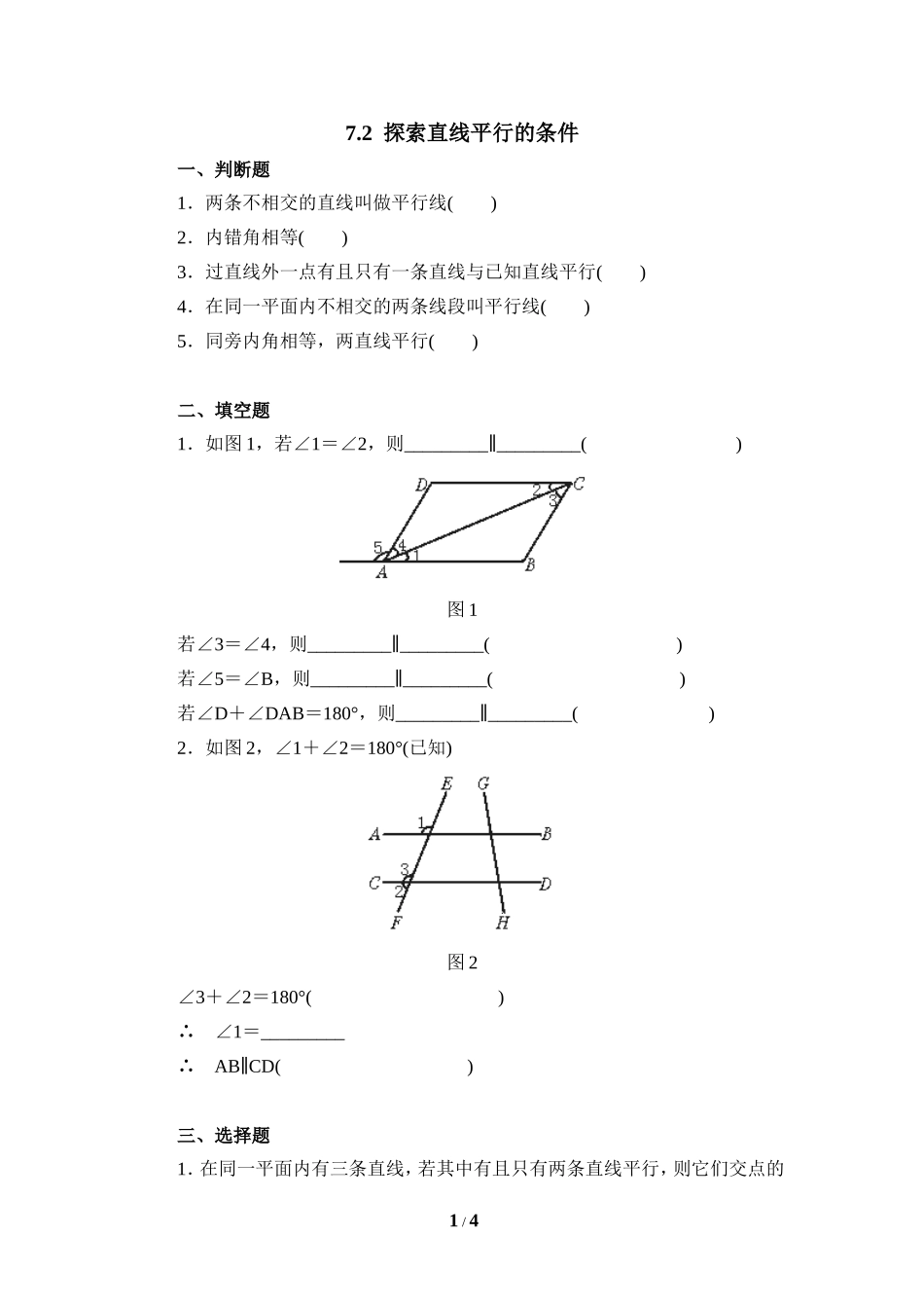 《探索直线平行的条件》基础练习2.doc_第1页