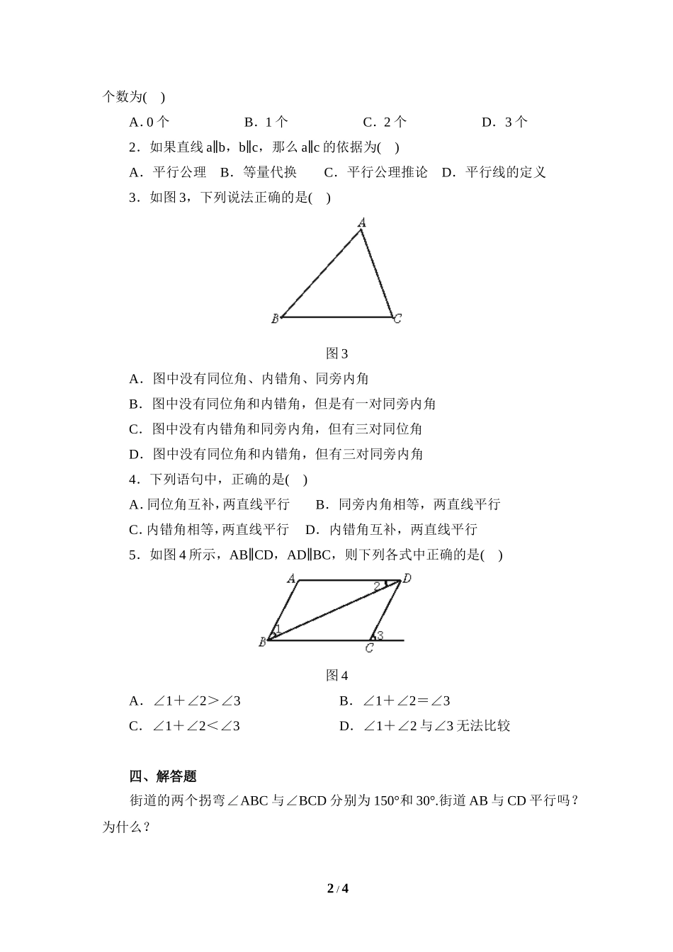 《探索直线平行的条件》基础练习2.doc_第2页