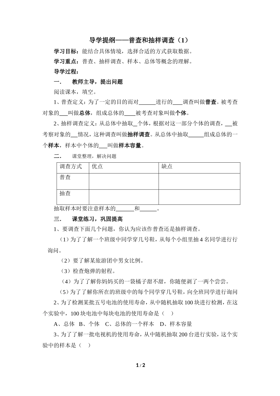 《普查和抽样调查（1）》导学提纲.doc_第1页