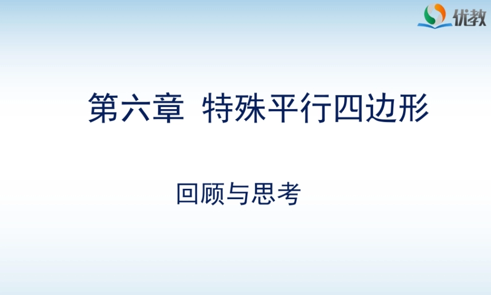 《特殊平行四边形》回顾与思考.ppt