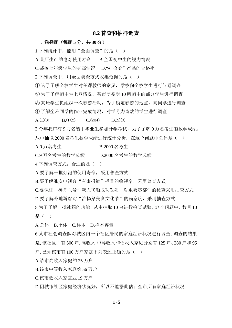 《普查和抽样调查》同步检测.doc_第1页