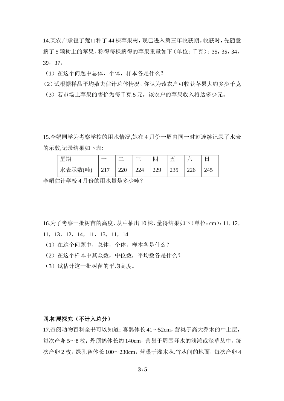 《普查和抽样调查》同步检测.doc_第3页