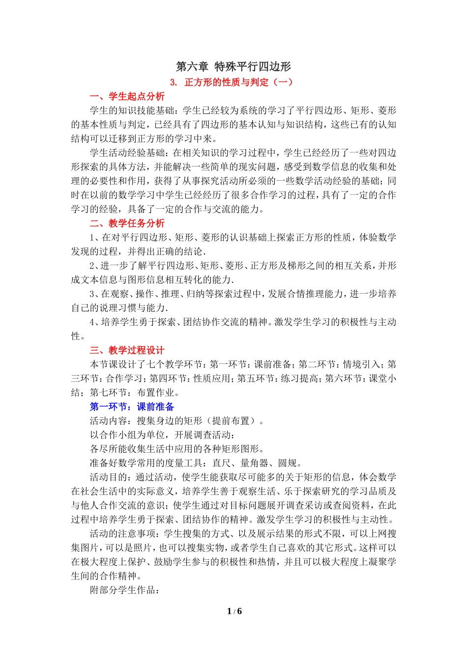 《正方形的性质与判定（1）》教学设计.doc_第1页