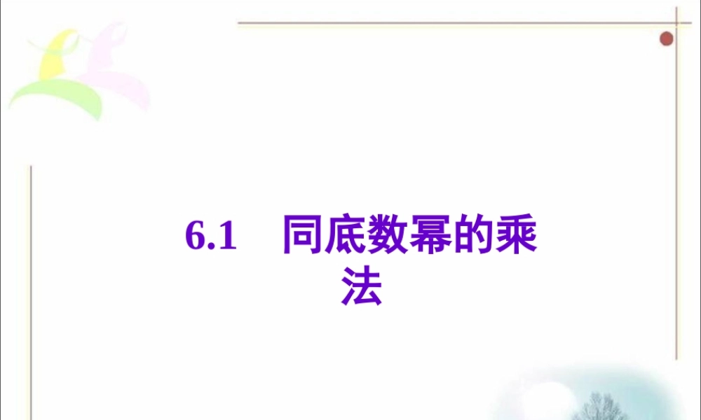 《同底数幂的乘法》参考课件2.ppt