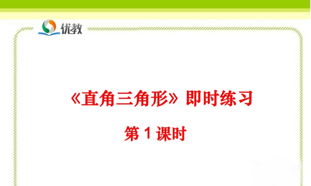 《直角三角形（第1课时）》即时练习1.ppt