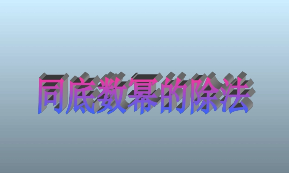 《同底数幂的除法》参考课件2.ppt