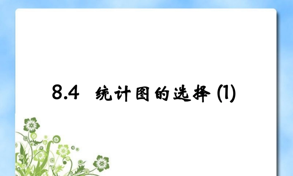 《统计图的选择（1）》参考课件2.ppt