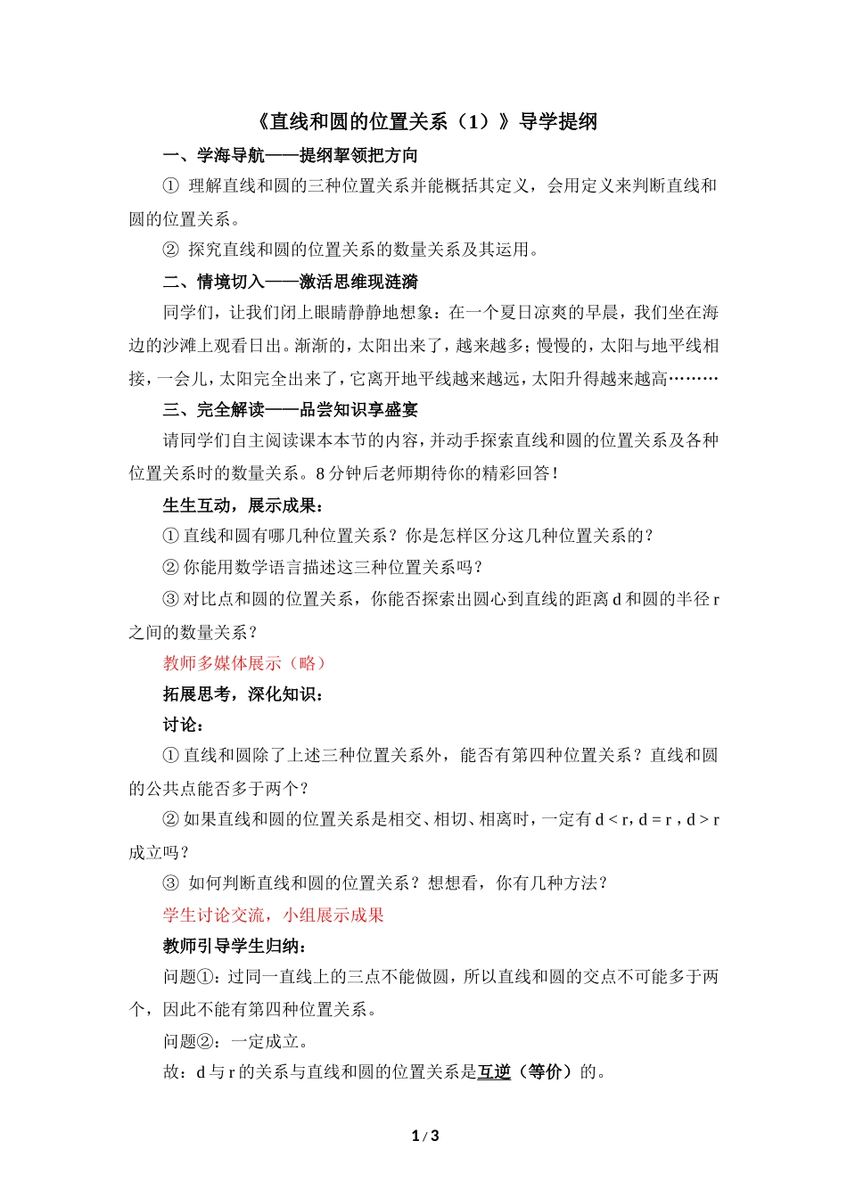 《直线和圆的位置关系（1）》导学提纲.doc_第1页