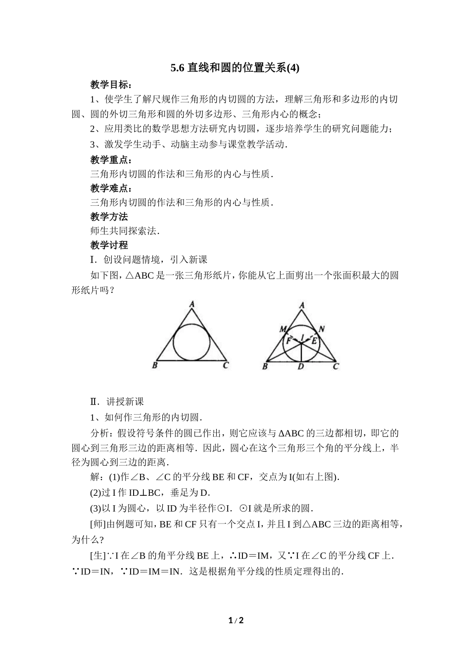 《直线和圆的位置关系（4）》参考教案.doc_第1页