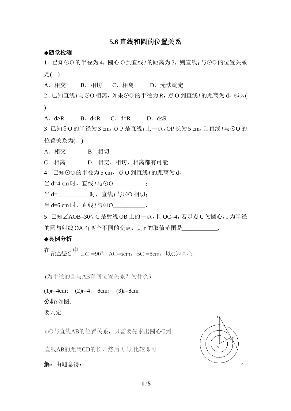 《直线和圆的位置关系》综合练习.doc_第1页