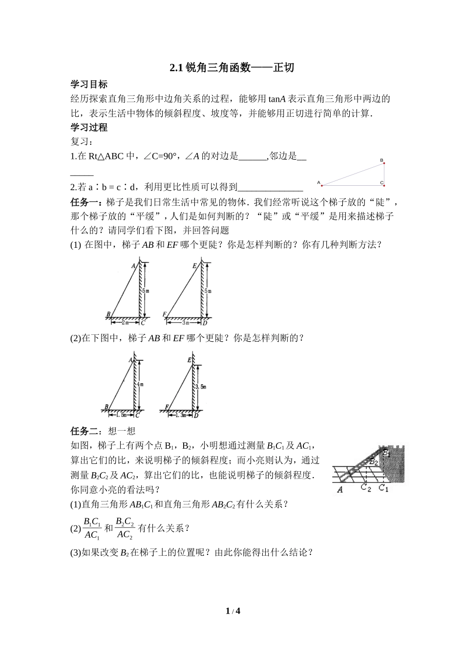 《锐角三角函数（1）》导学案1.doc_第1页