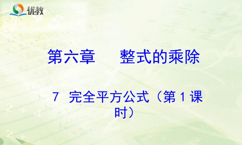 《完全平方公式（1）》教学课件.ppt