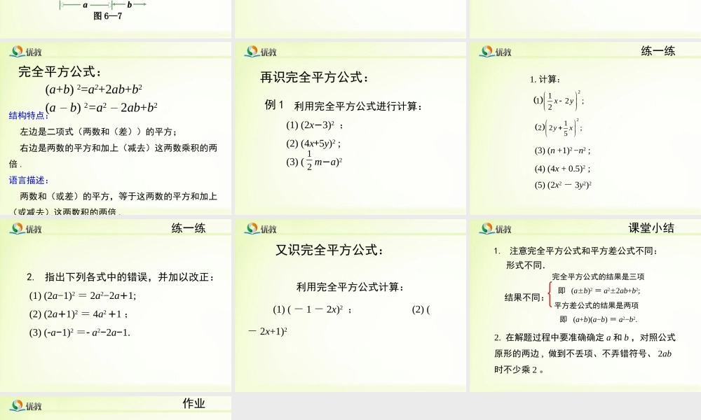 《完全平方公式（1）》教学课件.ppt
