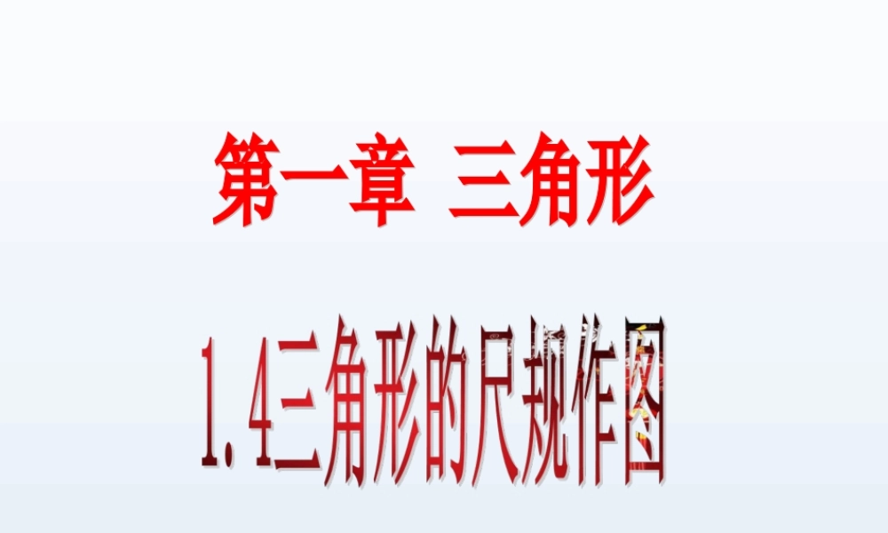 《三角形的尺规作图》参考课件1.ppt