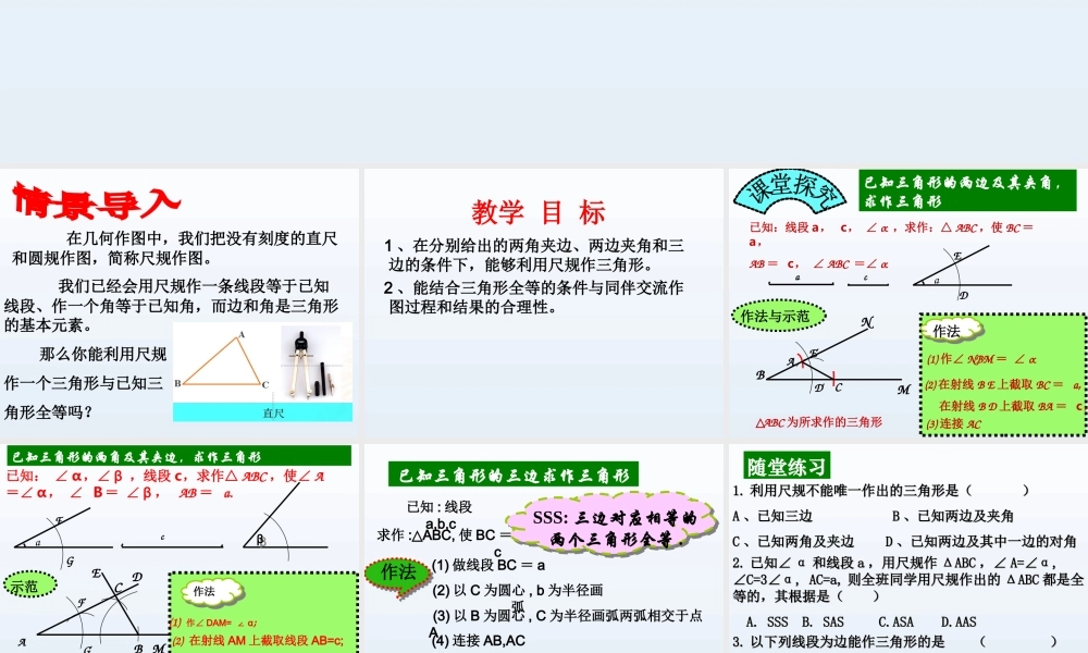 《三角形的尺规作图》参考课件1.ppt
