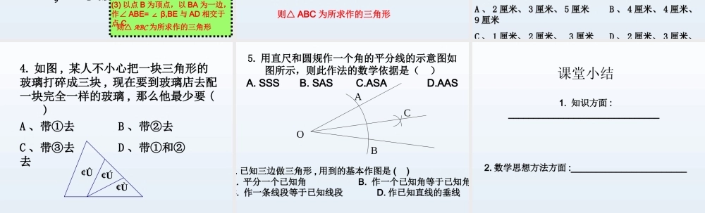 《三角形的尺规作图》参考课件1.ppt