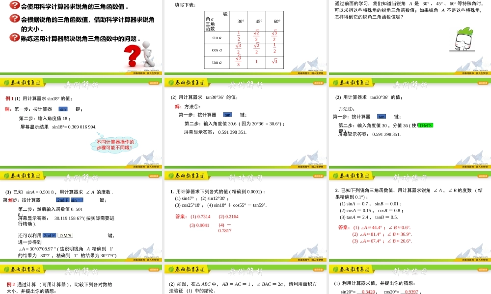 1.2 锐角三角函数的计算.pptx