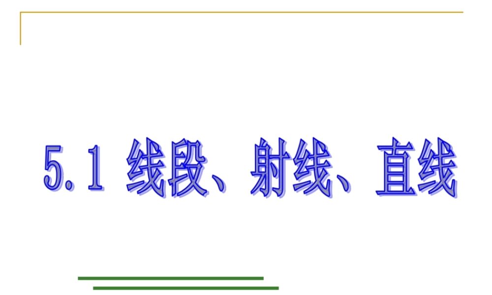 《线段、射线、直线》参考课件3.ppt