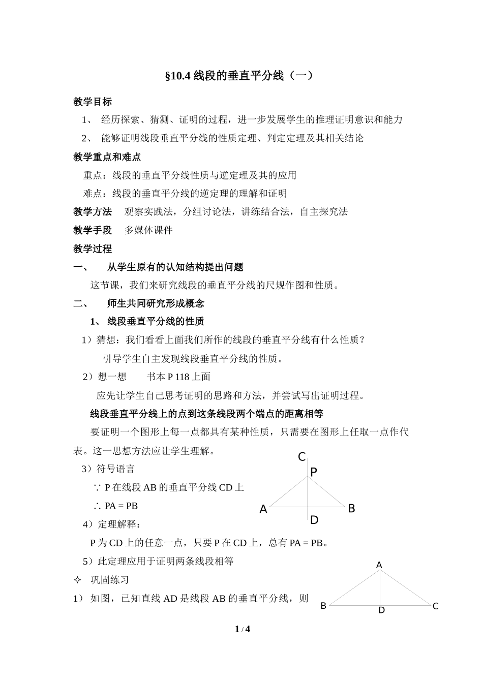 《线段的垂直平分线（1）》参考教案1.doc_第1页