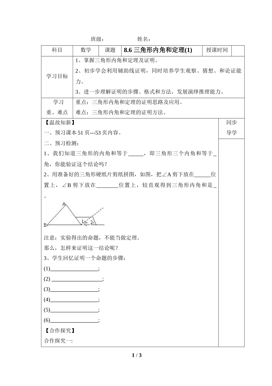 《三角形内角和定理（1）》导学案.doc_第1页