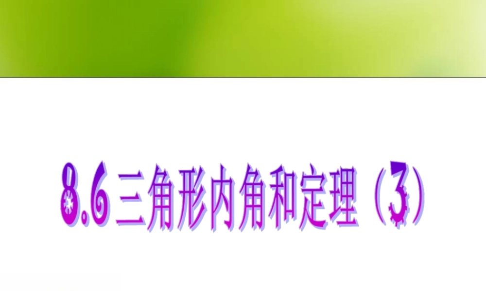 《三角形内角和定理（3）》参考课件2.ppt