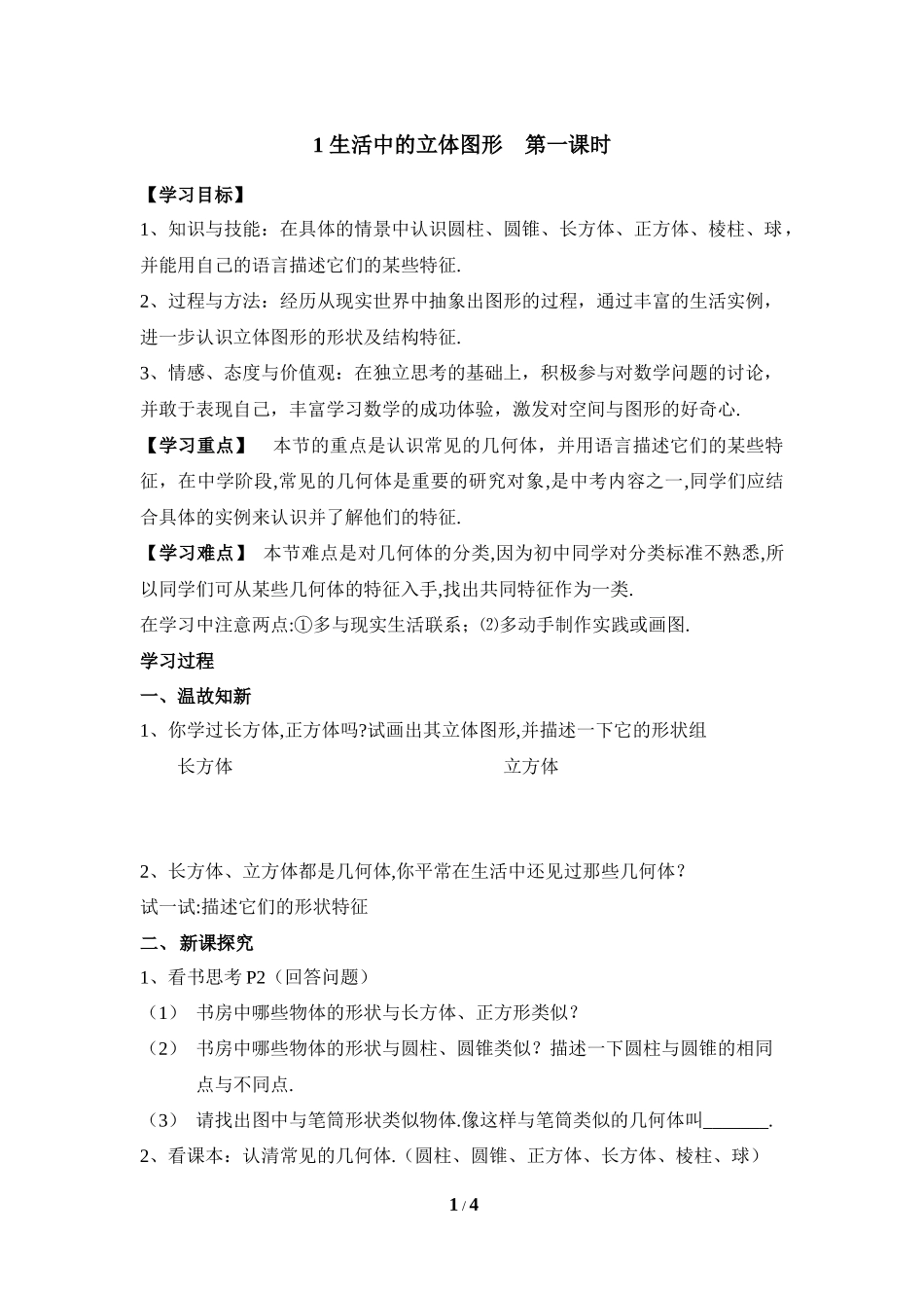 《生活中的立体图形》第一课时导学案.doc_第1页