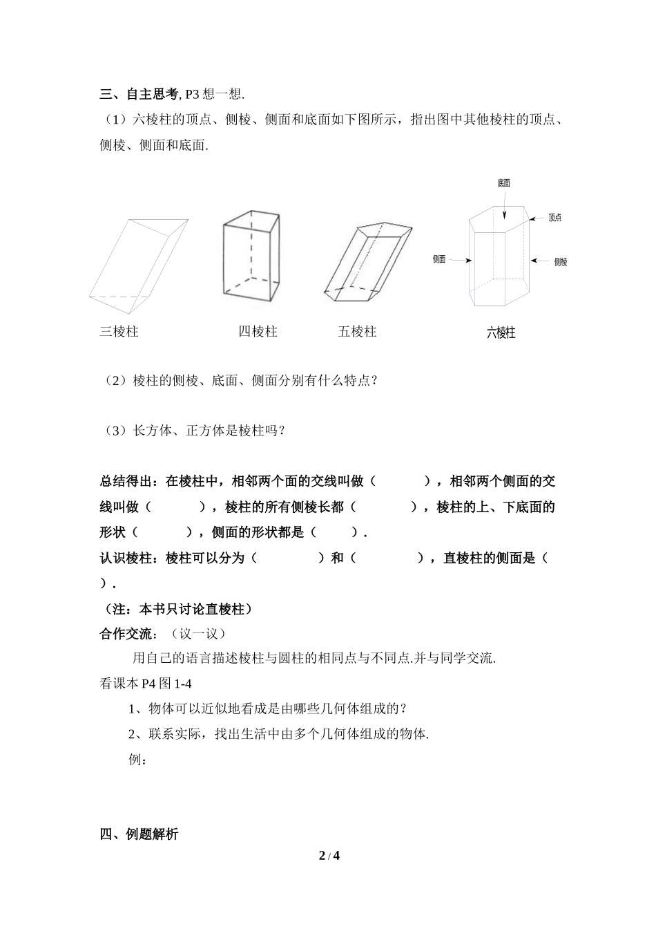 《生活中的立体图形》第一课时导学案.doc_第2页