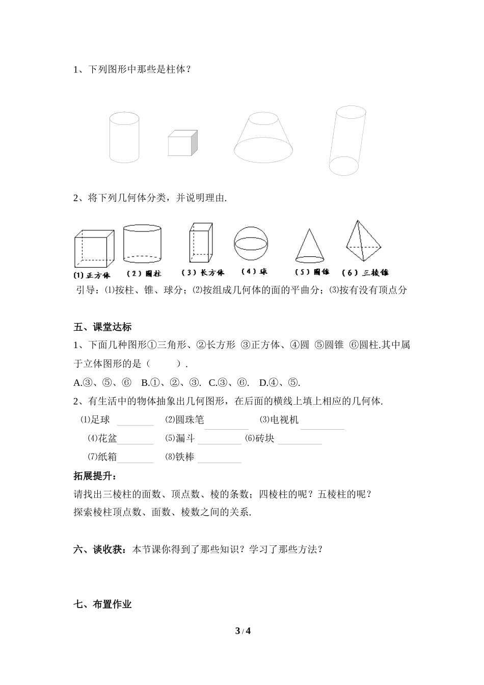 《生活中的立体图形》第一课时导学案.doc_第3页