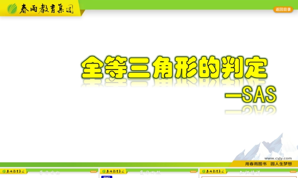 1.5.2 全等三角形的判定-SAS.pptx