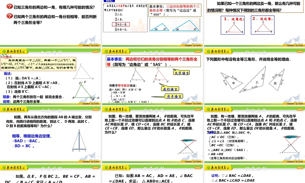 1.5.2 全等三角形的判定-SAS.pptx