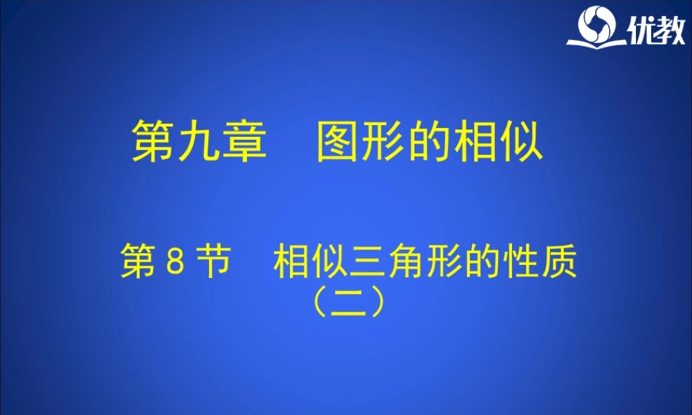 《相似三角形的性质（2）》教学课件.ppt