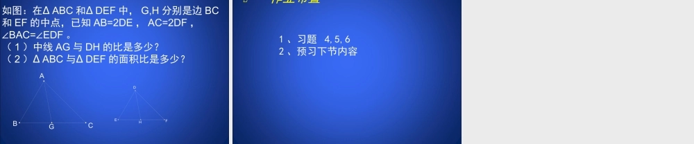 《相似三角形的性质（2）》教学课件.ppt