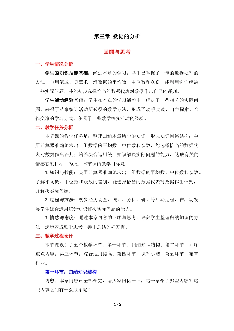 《数据的分析》复习教案.doc_第1页