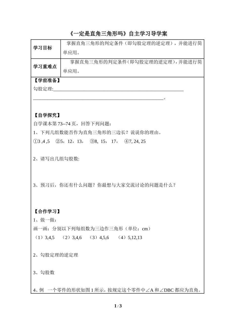 《一定是直角三角形吗》导学案.doc_第1页