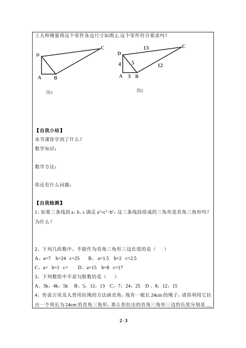 《一定是直角三角形吗》导学案.doc_第2页