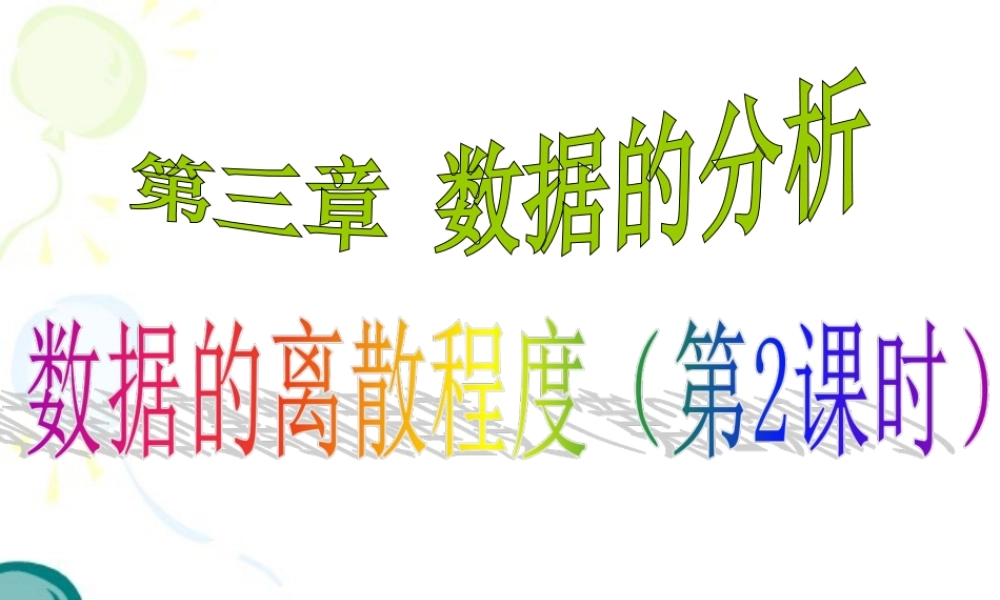 《数据的离散程度（2）》参考课件2.ppt