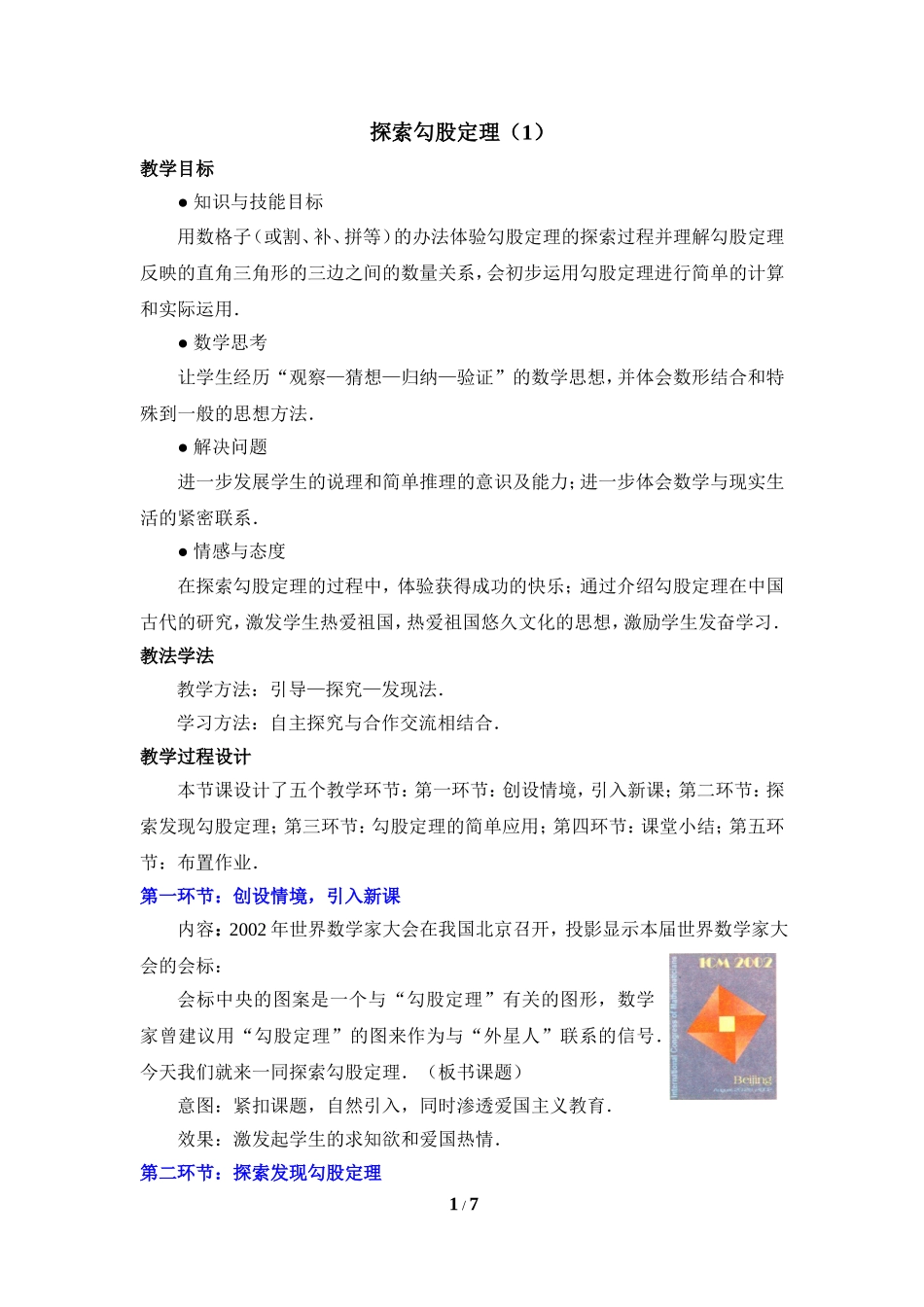 《探索勾股定理（1）》教学设计.doc_第1页