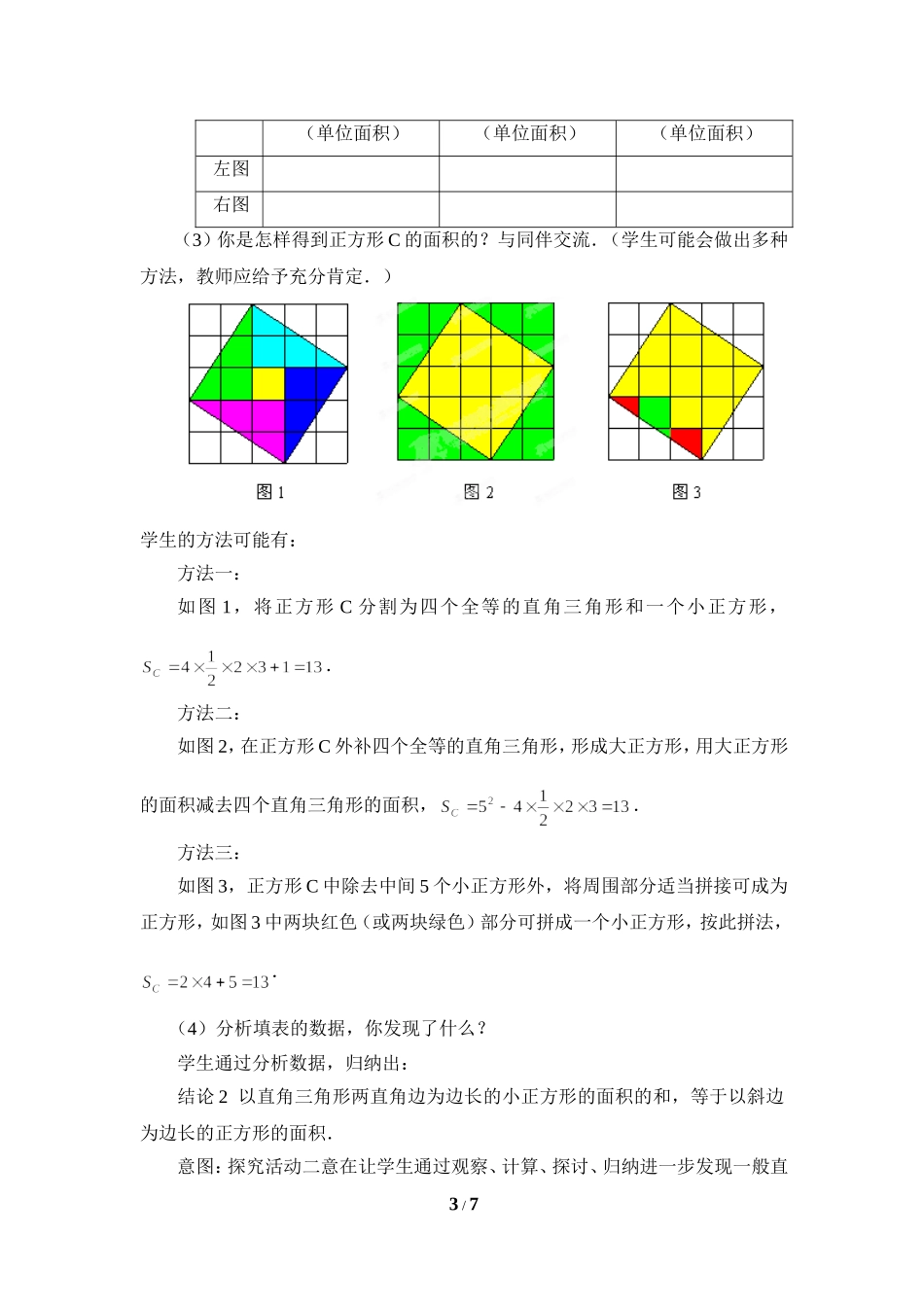 《探索勾股定理（1）》教学设计.doc_第3页