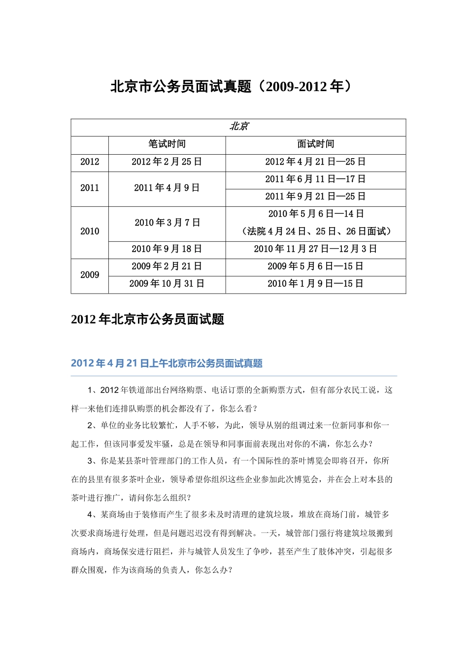 北京市公务员面试题本.docx_第1页