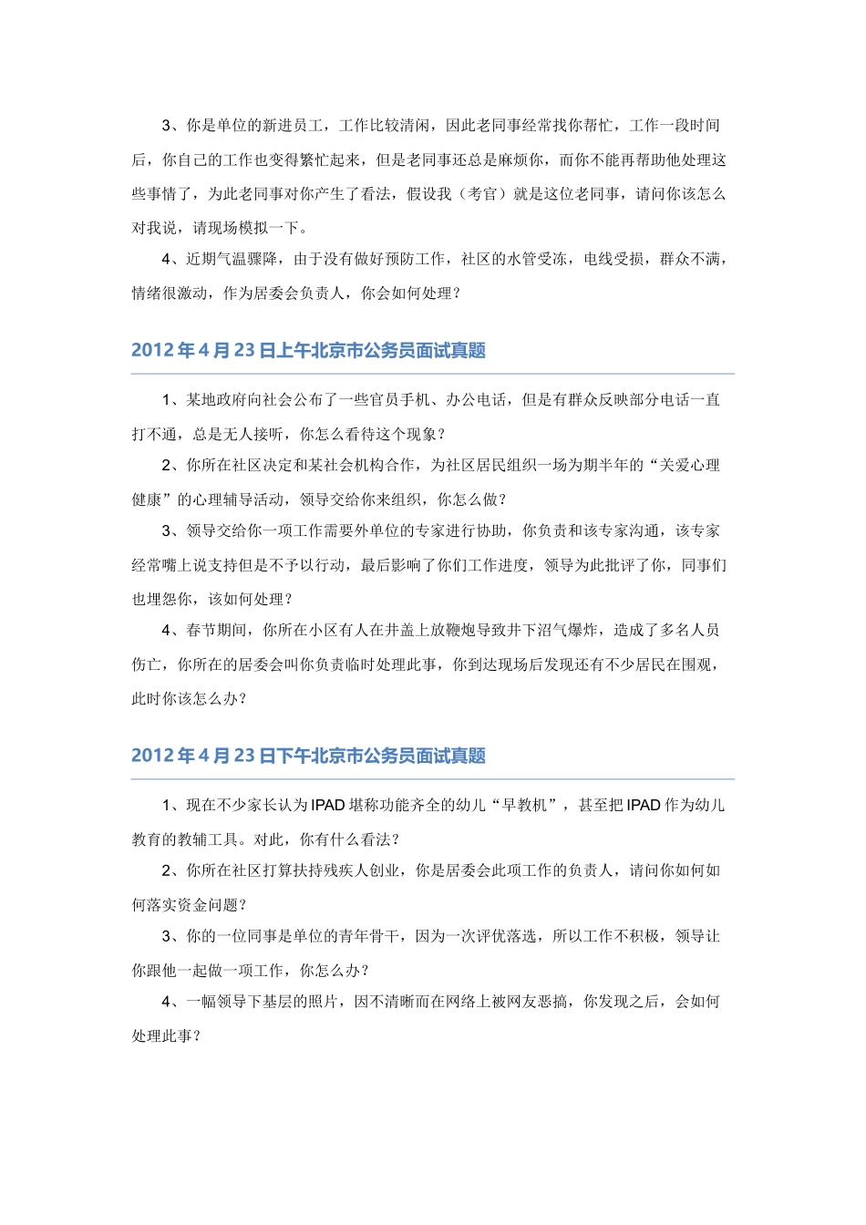 北京市公务员面试题本.docx_第3页