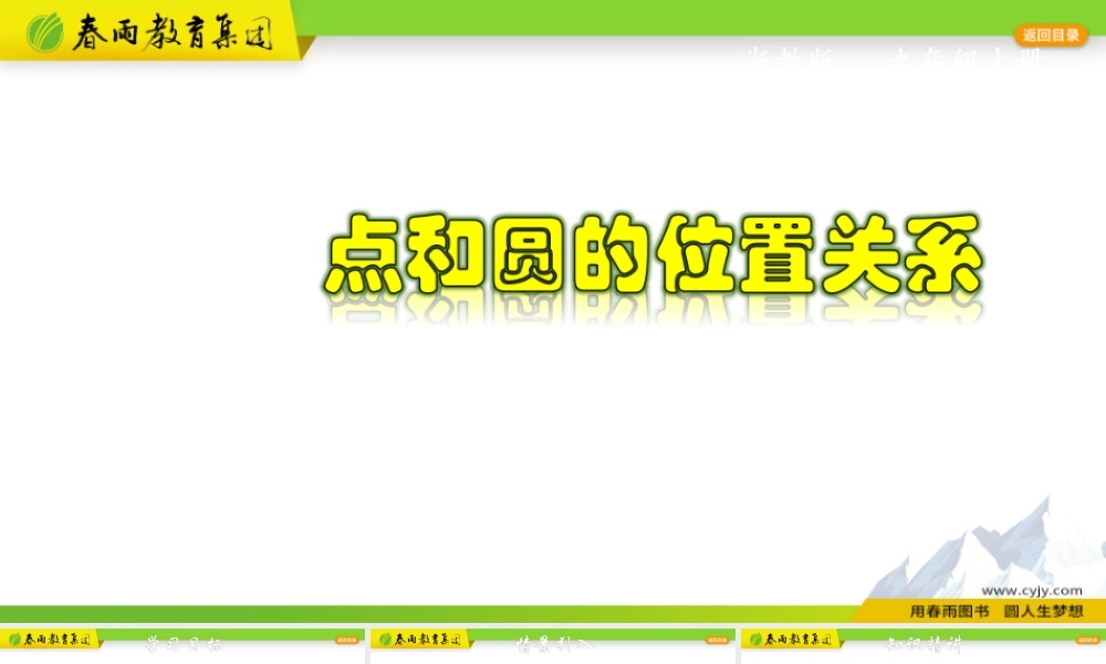 3.1.2 点和圆的位置关系.pptx