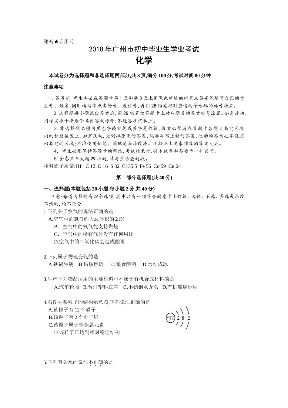 广东省广州市2018年中考化学试题（word版含答案）.doc_第1页