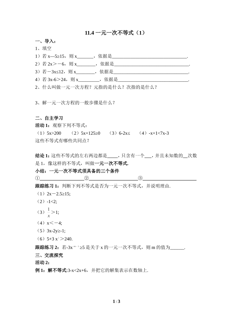 《一元一次不等式（1）》导学案1.doc_第1页