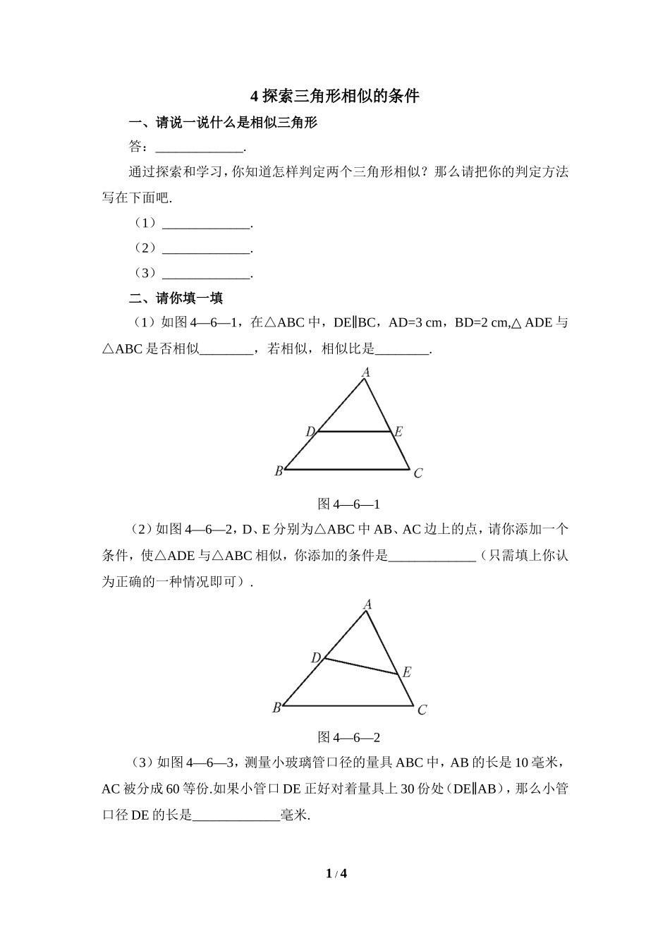 《探索三角形相似的条件》基础训练1.doc_第1页