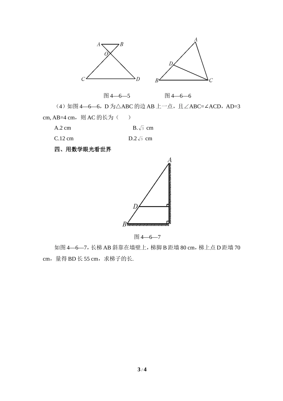 《探索三角形相似的条件》基础训练1.doc_第3页