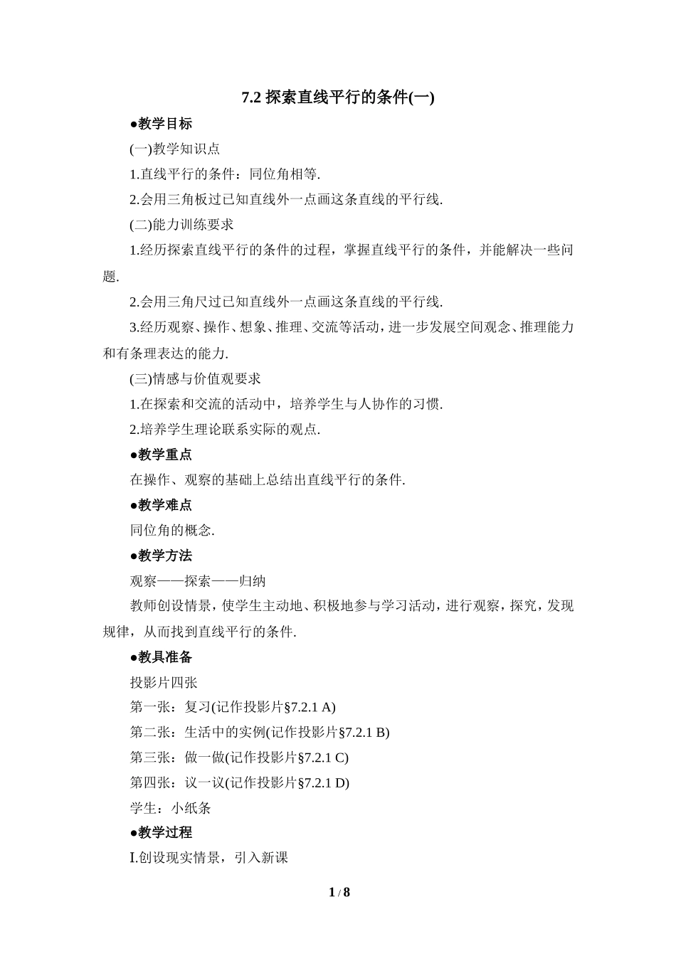 《探索直线平行的条件（1）》参考教案2.doc_第1页