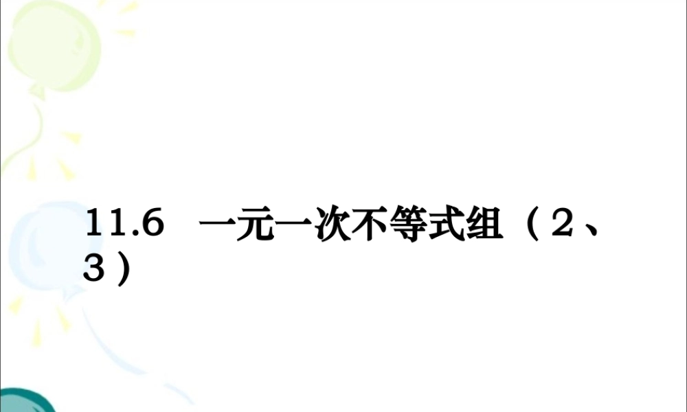 《一元一次不等式组（2、3）》参考课件2.ppt