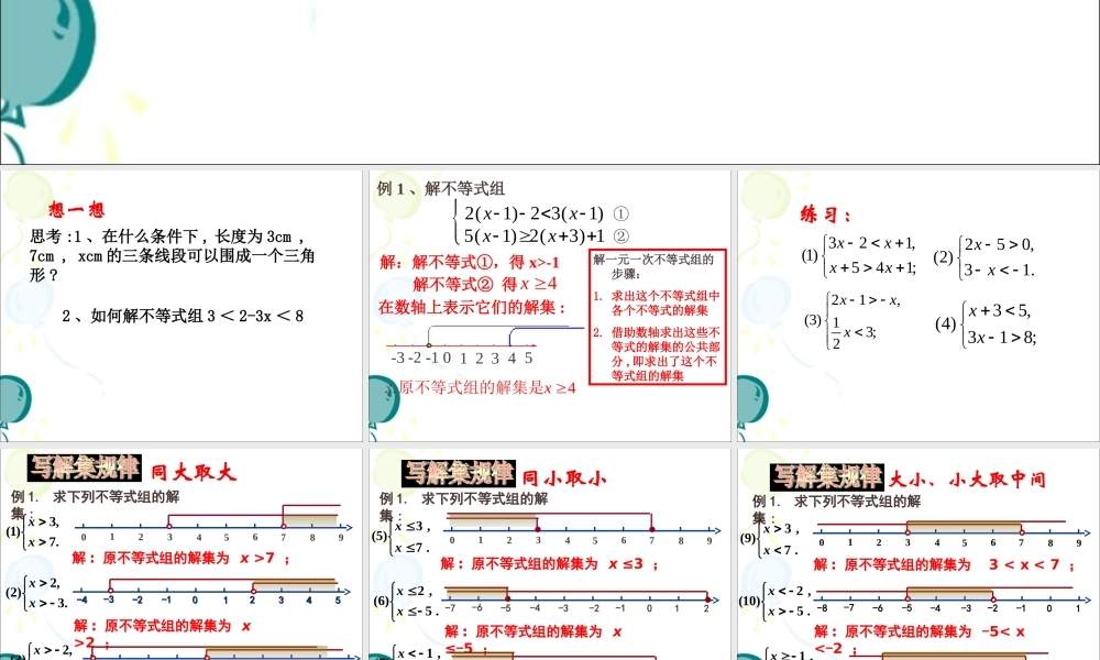 《一元一次不等式组（2、3）》参考课件2.ppt