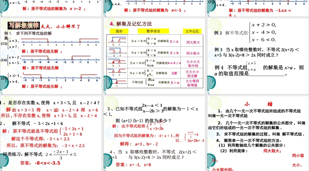 《一元一次不等式组（2、3）》参考课件2.ppt
