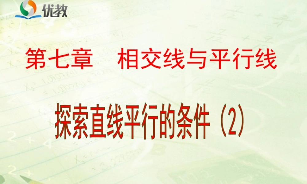 《探索直线平行的条件（2）》教学课件.ppt
